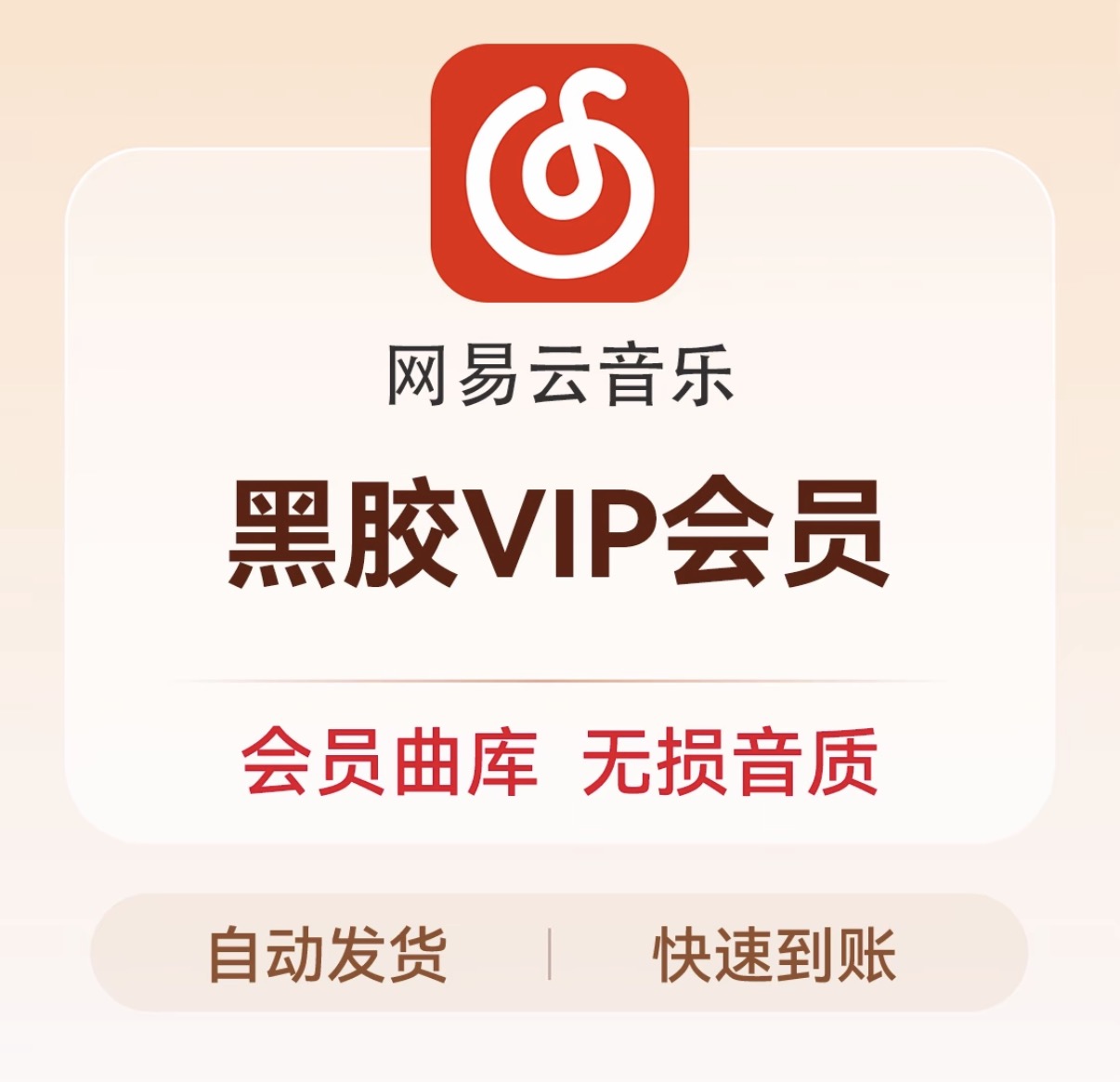 网易云黑胶年卡